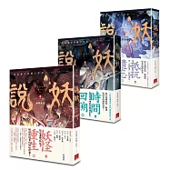 說妖 全三卷 套書