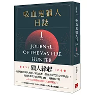 吸血鬼獵人日誌 第一部 重編版