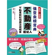 2025不動產經紀人 強登金榜寶典：不動產經紀相關法規概要