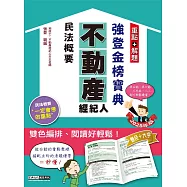 2025不動產經紀人 強登金榜寶典：民法概要