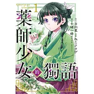 【套書】藥師少女的獨語1-13