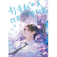 影帝戲太真結果撩到鬼1