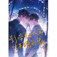 影帝戲太真結果撩到鬼3