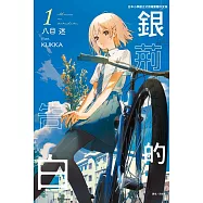 【套書】銀荊的告白1-5
