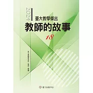 臺大教學傑出教師的故事18