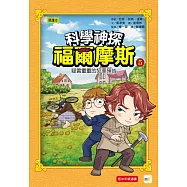 科學神探福爾摩斯05疑雲重重的犯罪預告 (셜록 홈스, 범인을 찾아라! 5)