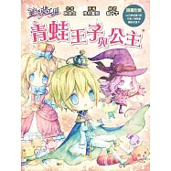 【童話夢工場】青蛙王子與公主 (隨書附贈：人物貼紙、白日夢成語日記、繽紛友誼卡)