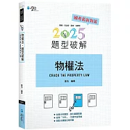 物權法題型破解(12版)