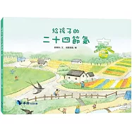 給孩子的二十四節氣：春