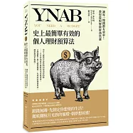YNAB，史上最簡單有效的個人理財預算法∶讓每一塊錢都有效率!教您從根解除財務焦慮