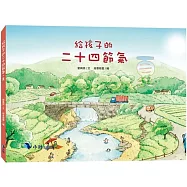 給孩子的二十四節氣：夏