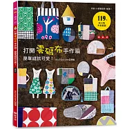 打開零碼布手作箱，簡單縫就可愛!(暢銷版)