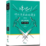 練吧!那些年考過的題目—刑法概要(申論題篇)(2版)