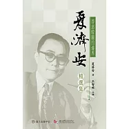 善惡朦朧的邊界：夏濟安精選集