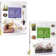 德式花藝大師的歐式花藝設計學(全套2集)