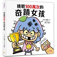 挑戰100萬次的奇蹟女孩