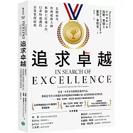追求卓越：長銷40年，管理超級大師畢德士扛鼎之作，巴菲特盛讚的企業管理經典