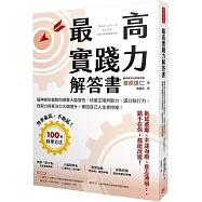 最高實踐力解答書：腦神經名醫教你順著大腦習性，培養正確判斷力、滿分執行力，恆毅力與專注力大幅提升，奪回自己人生掌控權!