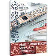 笹原大の船艦模型：奈米科技工廠