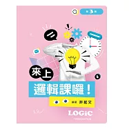 來上邏輯課囉!(第三版)
