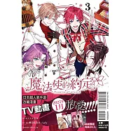 魔法使的約定 3 (首刷限定版)