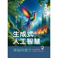 生成式人工智慧導論與實作：ChatGPT與圖像生成實務應用(第二版)