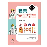 職業安全衛生(第四版)