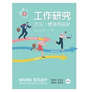 工作研究：方法、標準與設計(第五版)