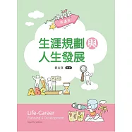 生涯規劃與人生發展(第四版)