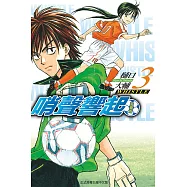 哨聲響起 愛藏版 3 (首刷限定版)