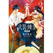 武裝鍊金 愛藏版 3 (首刷附錄版)