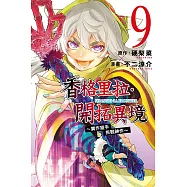 香格里拉・開拓異境~糞作獵手挑戰神作~ 9