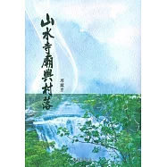 山水寺廟與村落