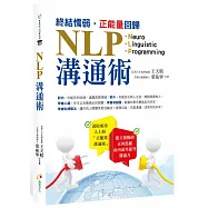 終結懦弱，正能量回歸 NLP溝通術