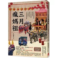 三月瘋媽祖：「最強臺灣媽」朝聖全攻略&全紀錄