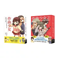 青春玩音樂之作曲套書(共二冊)：作曲少女+作曲少女2