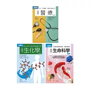 醫科基礎套書(共三冊)：醫療+生化學+生命科學