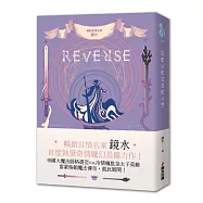 REVERSE.卷一(暢銷言情名家鏡水奇情魔幻力作)