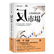 反市場：JG股市操作原理