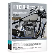 圖解1138種動力裝置：彙整截至20世紀機械動力技術精華，今日創新與發明之必備智慧大成