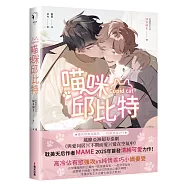 喵咪邱比特【限量贈品版】(泰國耽美天后MAME最新清純可愛力作)
