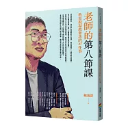 老師的第八節課：教育現場教會我的27件事