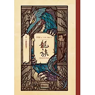 龍族3：復仇的黑手(全球暢銷250萬冊奇幻經典史詩鉅作25周年紀念典藏版)