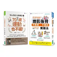 增肌強骨、不跌倒 不骨折 的肌力訓練計畫套書(共2本)：70歲運動也不遲!50+的肌力訓練計畫+增肌強骨、不跌倒不骨折實踐法