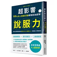 超影響說服力：99%的人會被打動都是因為感情!日本王牌業務員教你運用28大心法動搖人心，職場和人際都成功