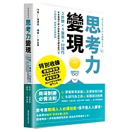 思考力變現：3步驟×4圖表×10技巧，日本電通行銷大師教你將想法轉為戰鬥力，行銷管理、創業者必讀聖經
