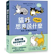 貓咪想要說什麼：可愛爆表!喵星人肢體語言超圖解