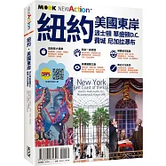 紐約‧美國東岸：波士頓‧華盛頓D.C.‧費城‧尼加拉瀑布