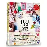 Hello Paper!包裝趣：紙張的創意設計，做出手感包裝的100種方法