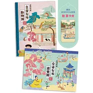 故宮好好玩，皇帝帶你逛套書組(《從前從前皇帝有座動物園》+《從前從前皇帝有座遊樂園》，附贈限量【有貓就給過】票卡夾)